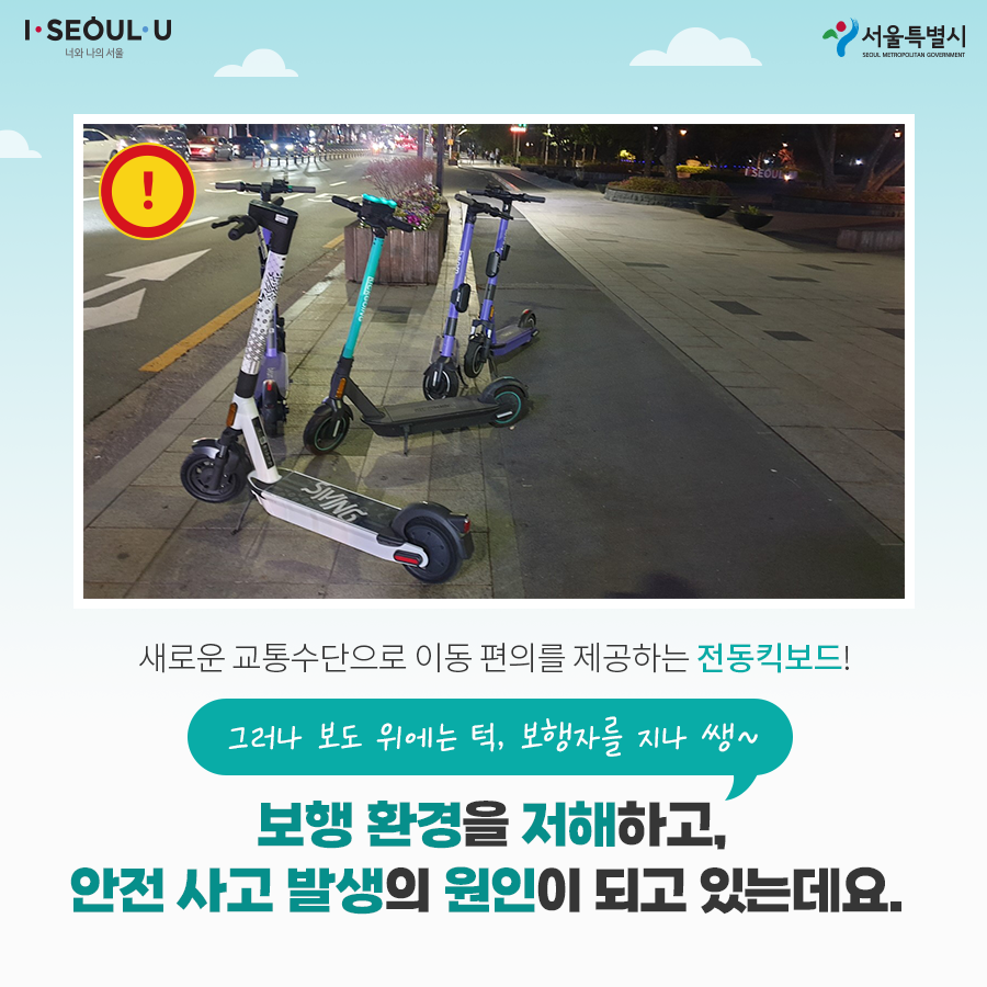 새로운 교통수단으로 이동 편의를 제공하는 전동킥보드! 보행환경을 저해하고, 안전 사고 발생의 원인이 되고 있는데요.