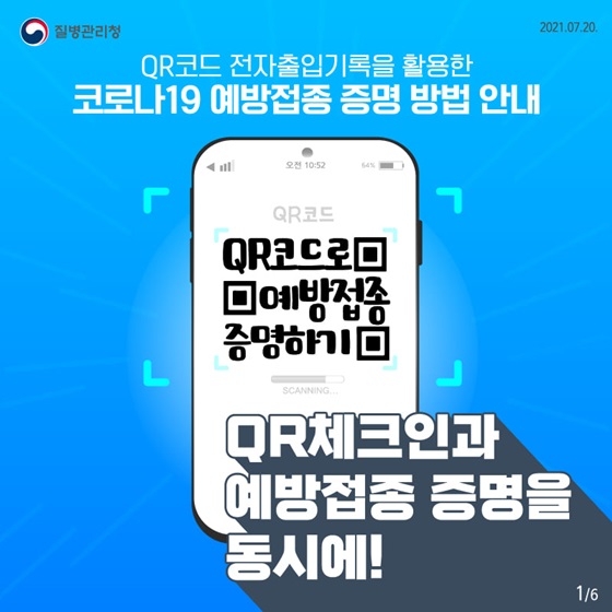 QR코드 전자출입기록으로 백신증명이 가능합니다