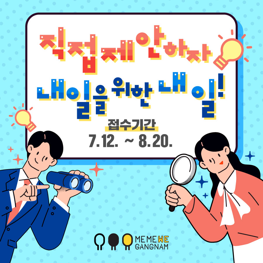 직접 제안하자, 내일을 위한 내 일! 접수기간 : 7.12~8.20