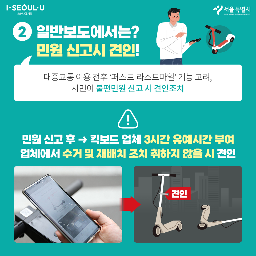 2. 일반보도에서는? 민원 신고시 견인! 민원신고 → 킥보드 업체 3시간 유예시간 부여 → 업체에서 수거 및 재배치 조치 취하지 않을 시 견인