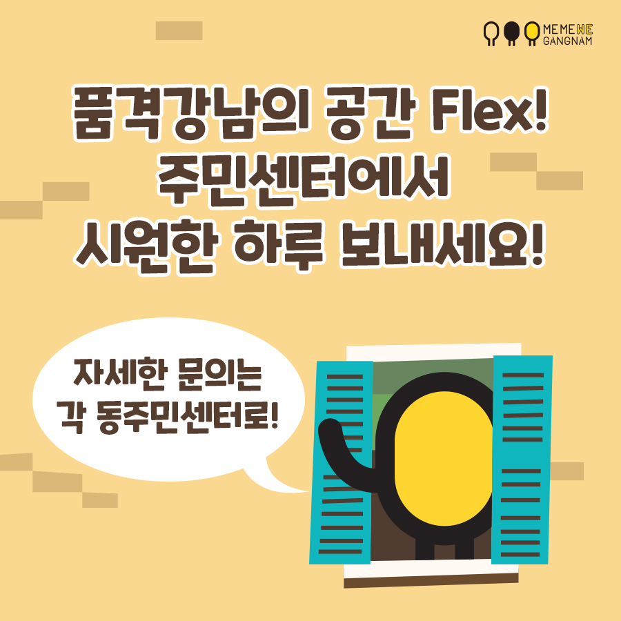 품격강남의 공간 Flex! 주민센터에서 시원한 하루 보내세요!