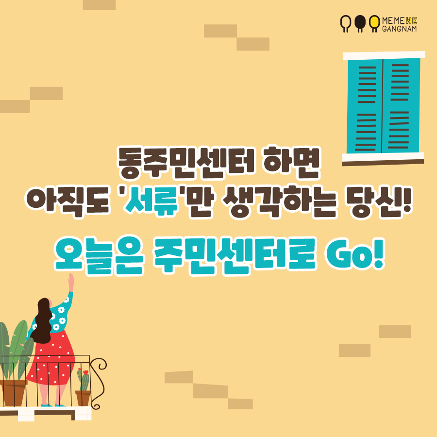 동주민센터 하면 아직도 ‘서류’만 생각하는 당신! 오늘은 주민센터로 Go!