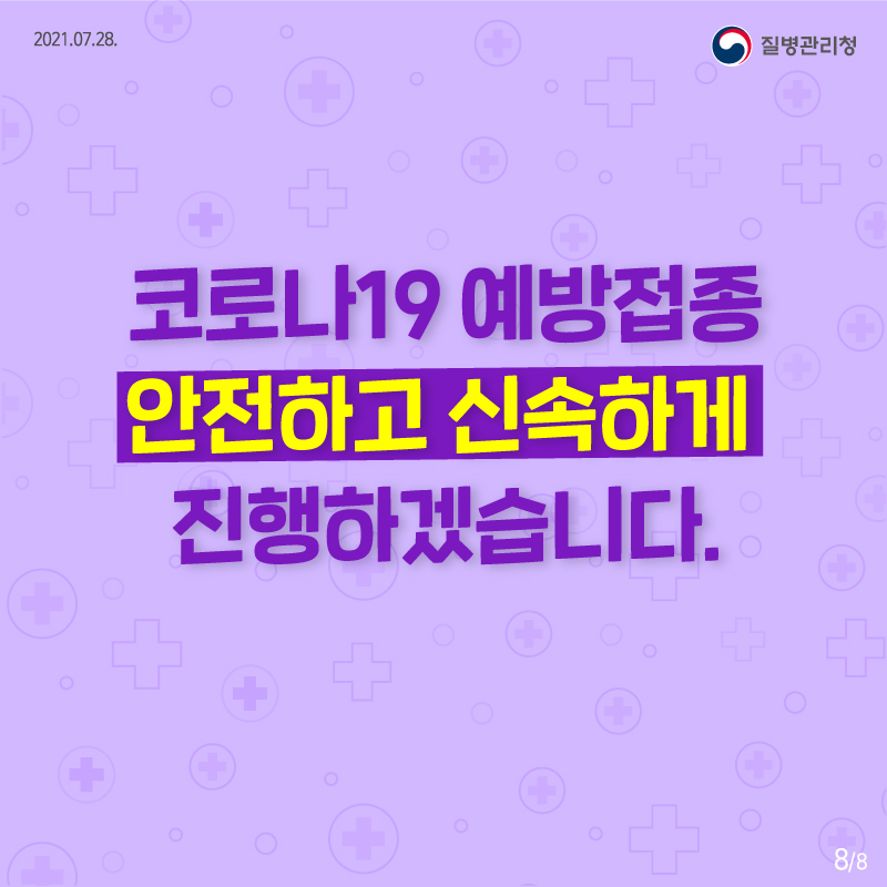 코로나19 예방접종 안전하고 신속하게 진행하겠습니다.