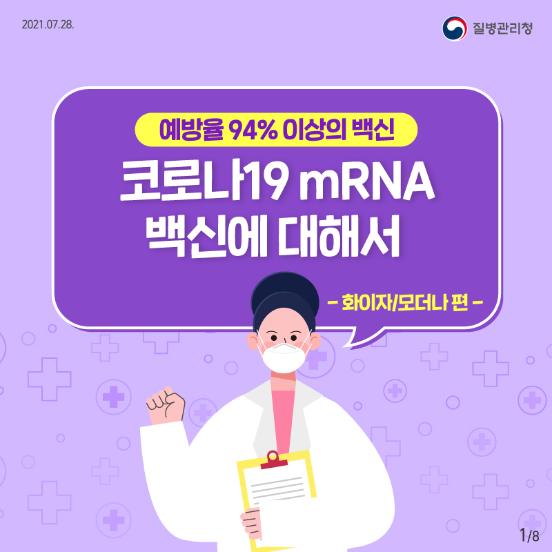 예방률 94% 이상의 백신 코로나19 mRNA 백신에 대해서 -화이자/모더나 편