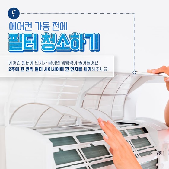 에어컨 필터에 먼지가 쌓이면 냉방력이 줄어들어요. 2주에 한 번씩 필터 사이사이에 낀 먼지를 제거해주세요!