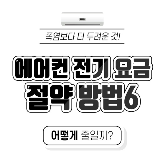 폭염보다 더 두려운 에어컨 전기 요금, 어떻게 줄일까?