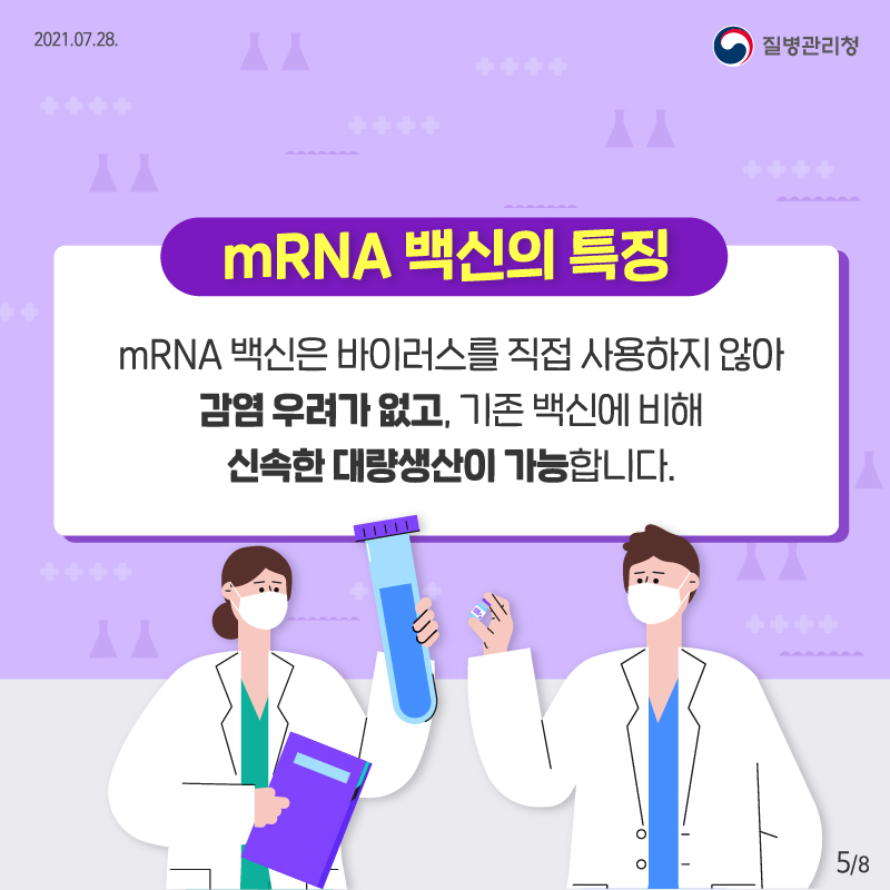 mRNA 백신의 특징 mRNA 백신은 바이러스를 직접 사용하지 않아 감염 우려가 없고, 기존 백신에 비해 신속한 대량생산이 가능합니다.