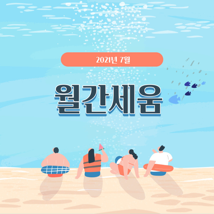 2021년 7월 월간세움