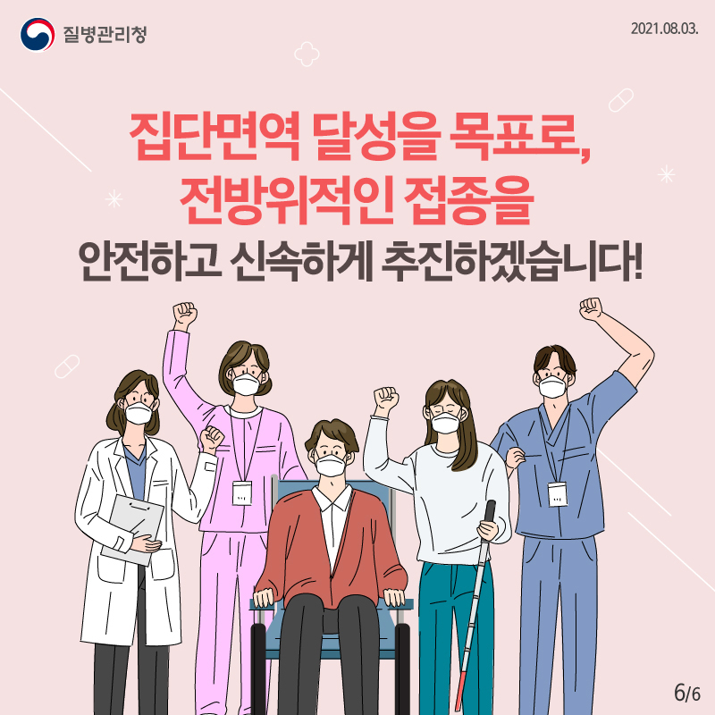 집단 면역 달성을 목표로, 전방위적인 접종을 안전하고 신속하세 추진하겠습니다!