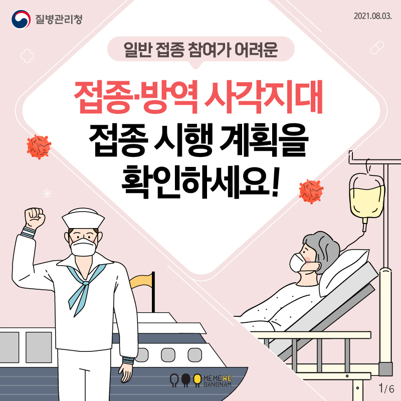 일반 접종 참여가 어려운 접종·방역 사각지대 접종 시행 계획을 확인하세요!