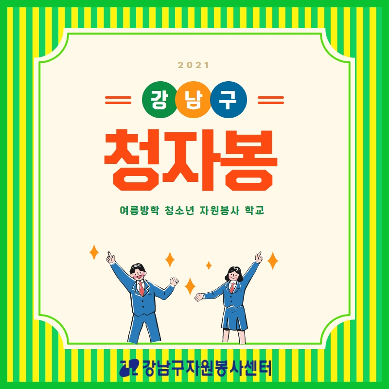 강남구자원봉사센터가 8월 1일부터 31일까지 한 달간 온라인과 오프라인으로 참여할 수 있는 ‘2021 청소년 여름방학 자원봉사학교(이하 자원봉사학교)’를 진행한다.