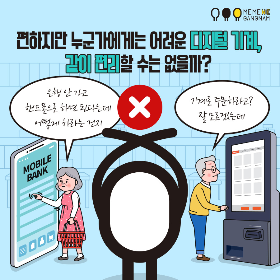 편하지만 누군가에게는 어려운 디지털 기계, 같이 편리할 수는 없을까?
