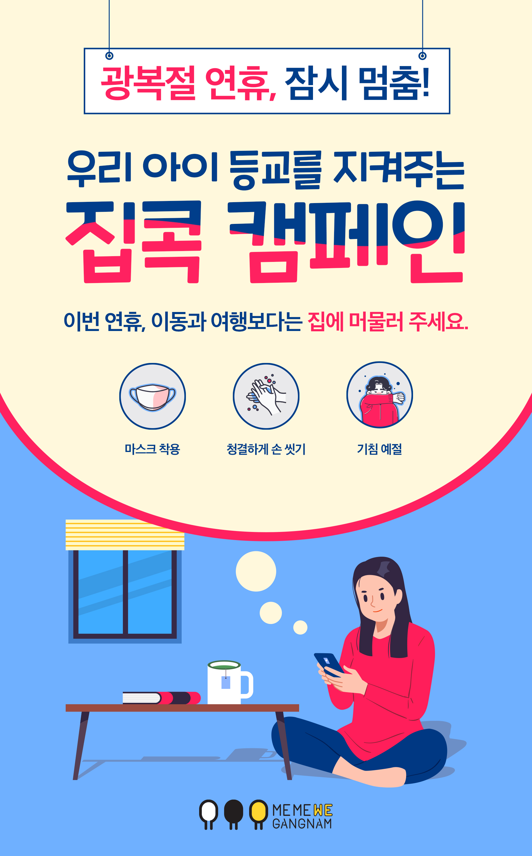 우리 아이 등교를 지켜주는 집콕 캠페인 마스크 착용, 청결하게 손 씻기, 기침 예절