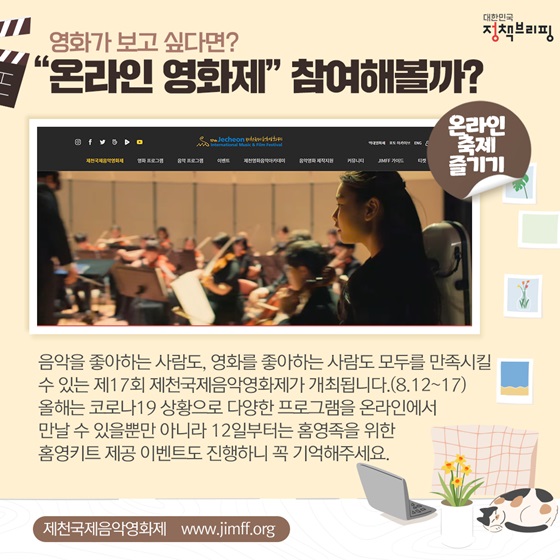 음악을 좋아하는 사람도, 영화를 좋아하는 사람도 모두를 만족시킬 수 있는 제17회 제천국제음악영화제가 개최됩니다.(8.12~17) 올해는 코로나19 상황으로 다양한 프로그램을 온라인에서 만날 수 있을뿐만 아니라 12일부터는 홈영족을 위한 홈영키트 제공 이벤트도 진행하니 꼭 기억해주세요.