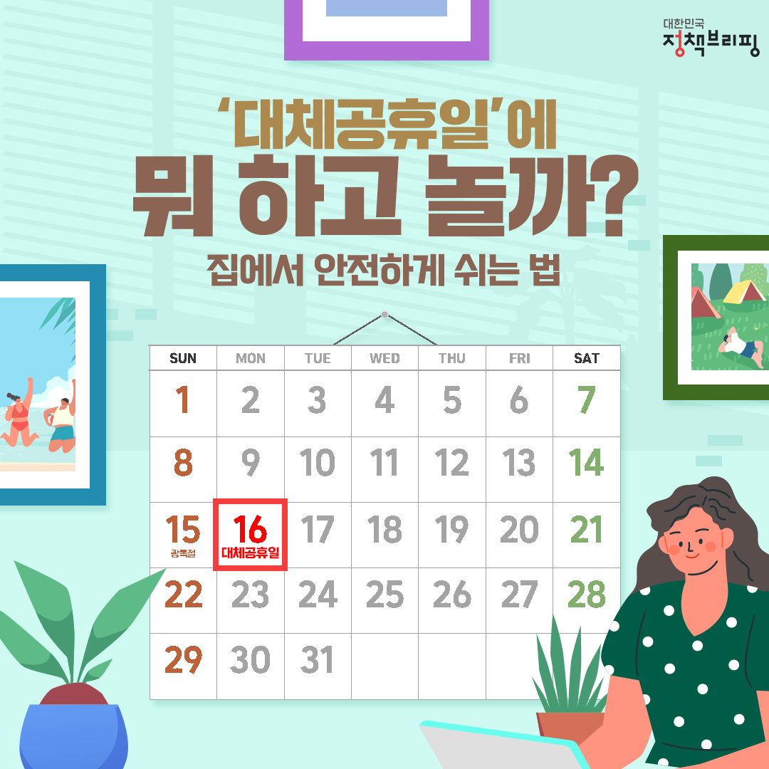 설과 추석연휴, 어린이날 등에 적용되던 대체공휴일이 2021년 8월부터 쉬는 국경일(3·1절, 광복절, 개천철, 한글날)도 포함이 되었어요.