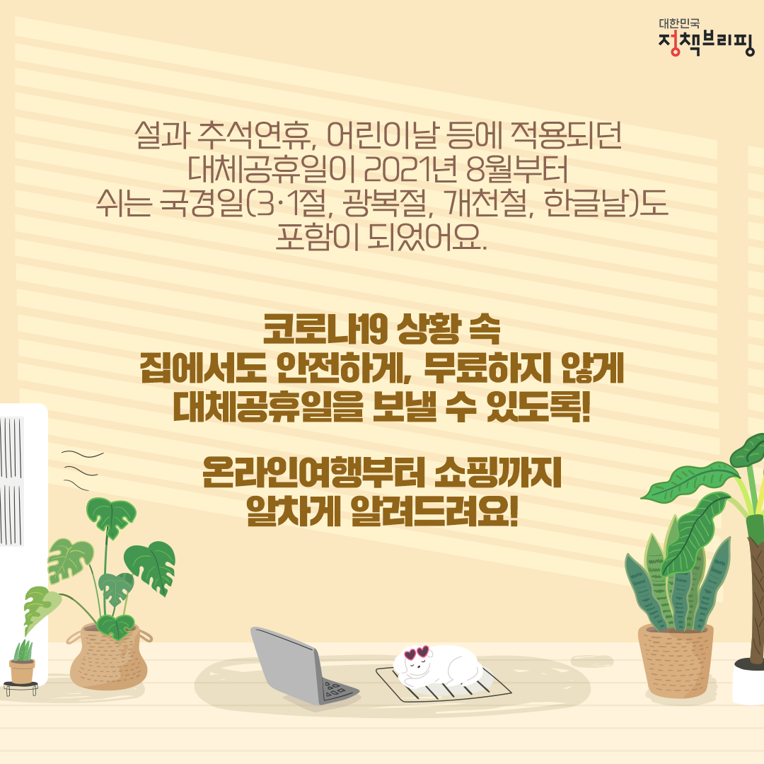 코로나19 상황 속 집에서도 안전하게, 무료하지 않게 대체공휴일 보낼 수 있도록! 온라인여행부터 쇼핑까지 알차게 알려드려요!