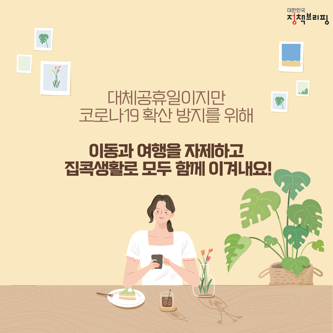 대체공휴일이지만 코로나19확산 방지를 위해 이동과 여행을 자제하고 집콕생활로 모두 함께 이겨내요!