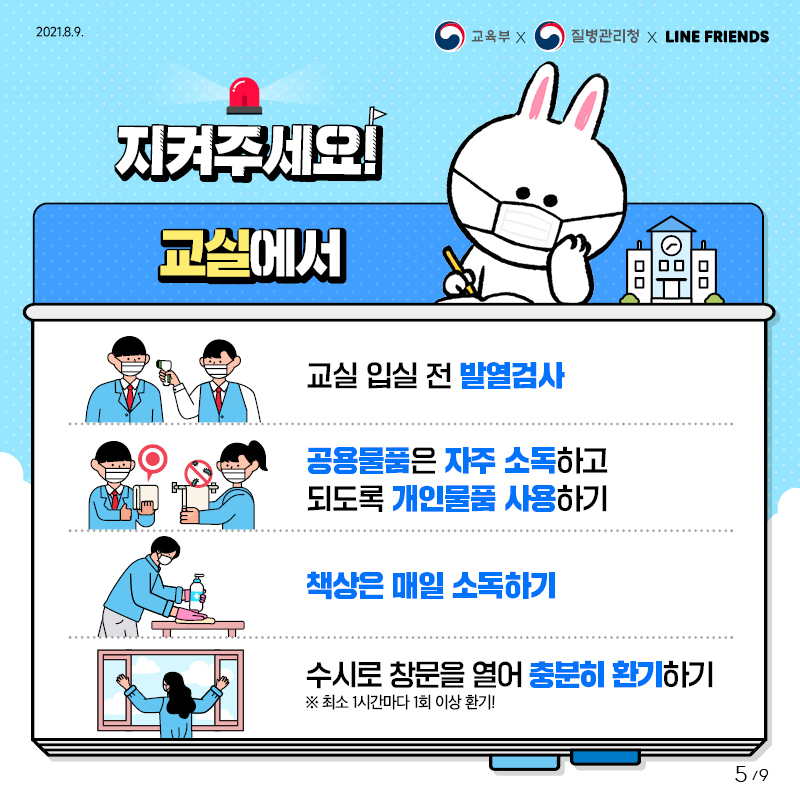 교실 입실 전 발열검사, 공용물품은 자주 소독하고 되도록 개인물품 사용하기, 책상은 매일 소독하기, 수시로 창문을 열어 충분히 환기하기(※최소 1시간마다 1회 이상 환기!)