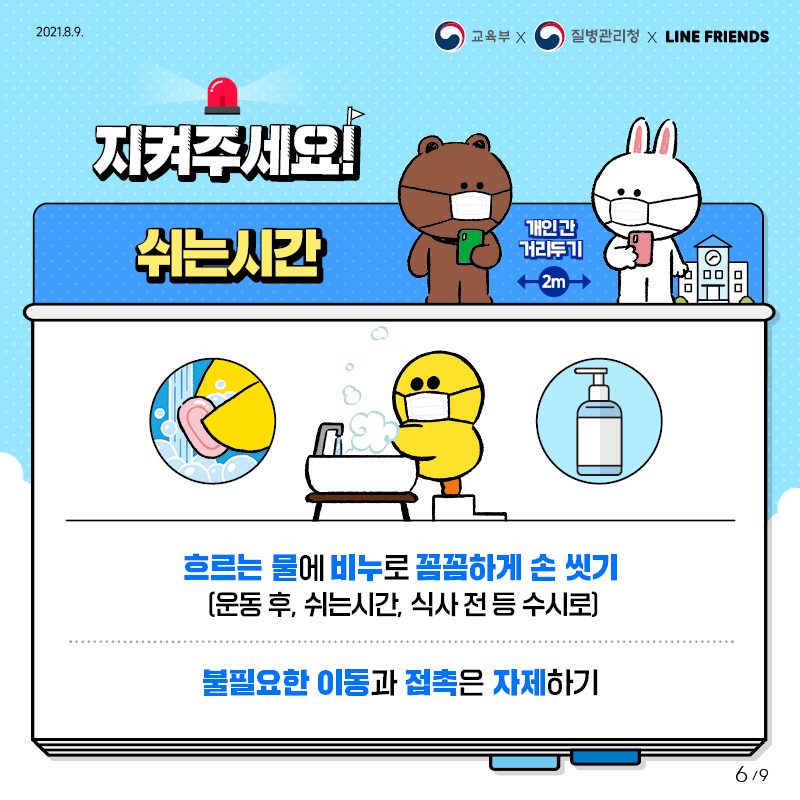 흐르는 물에 비누로 꼼꼼하게 손 씻기(운동 후, 쉬는 시간, 식사 전 등 수시로), 불필요한 이동과 접촉은 자제하기, 개인간 거리두기 2m