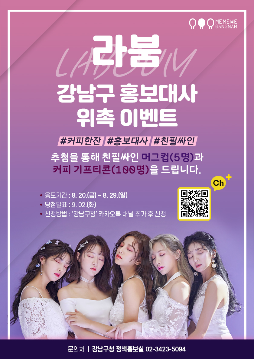 라붐 강남구 홍보대사 위촉 이벤트 포스터