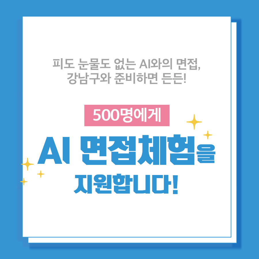 피도 눈물도 없는 AI와의 면접, 강남구와 준비하면 든든! 500명에게 AI 면접체험을 지원합니다!