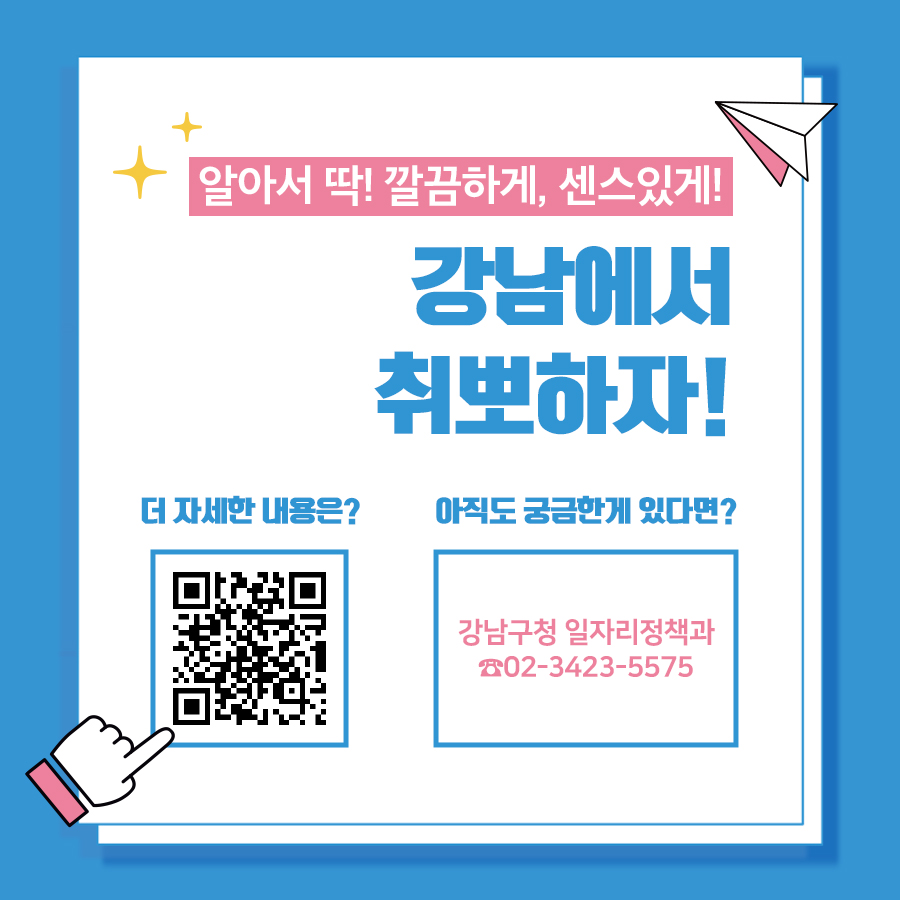 알아서 딱! 깔끔하게, 센스있게! 강남에서 취뽀하자!! - 아직도 궁금한 게 있다면? 강남구청 일자리 정책과 (☎02-3423-5575)