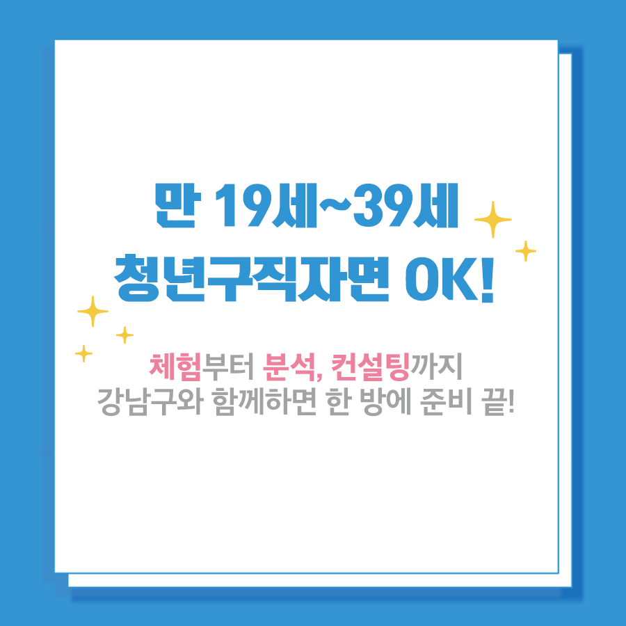 만 19세∼39세 청년구직자면 OK! 체험부터 분석, 컨설팅까지 강남구와 함께하면 한 방에 준비 끝!