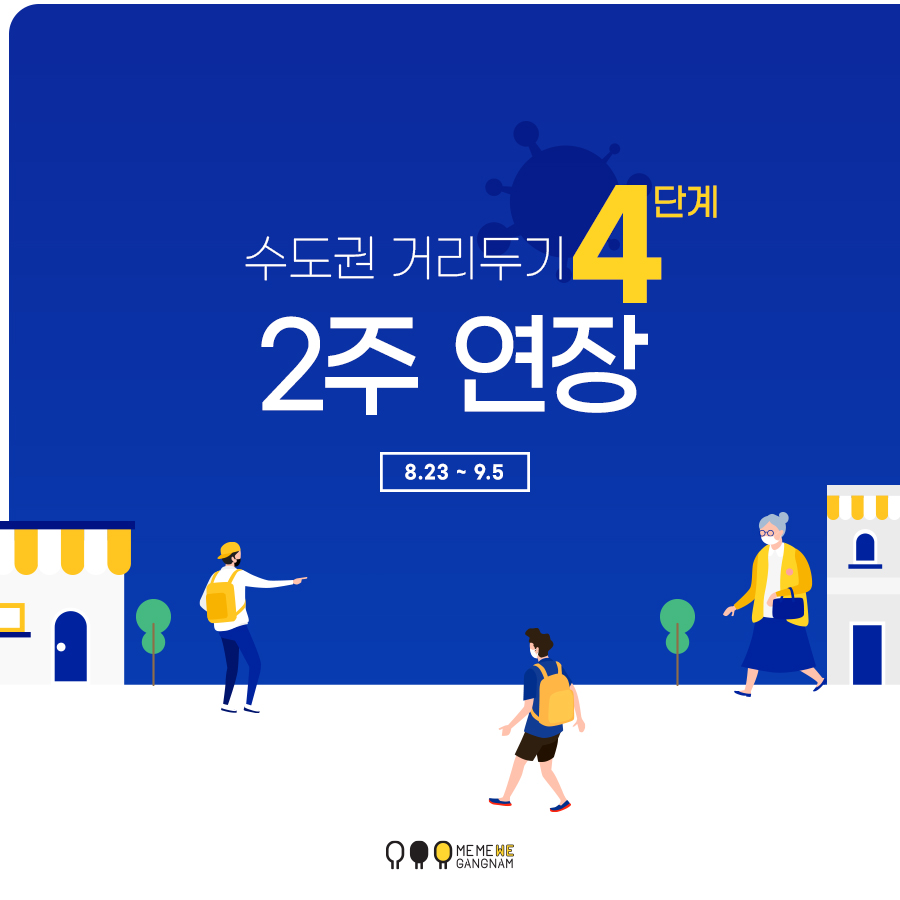 수도권 거리두기 4단계 2주 연장