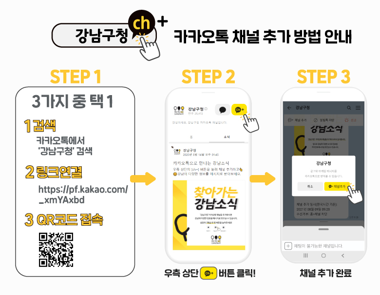 강남구청 카카오톡 채널추가 방법 안내