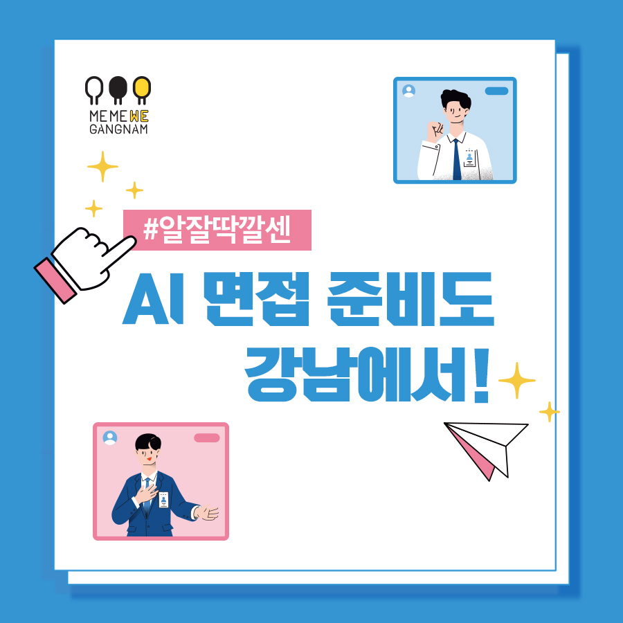 AI 면접 준비도 강남에서!