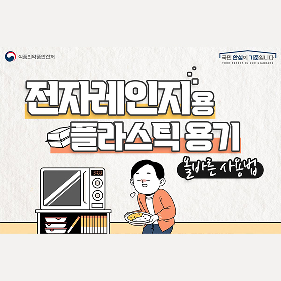 전자렌지용 플라스틱 용기, 바르게 사용하는 방법을 알려드립니다