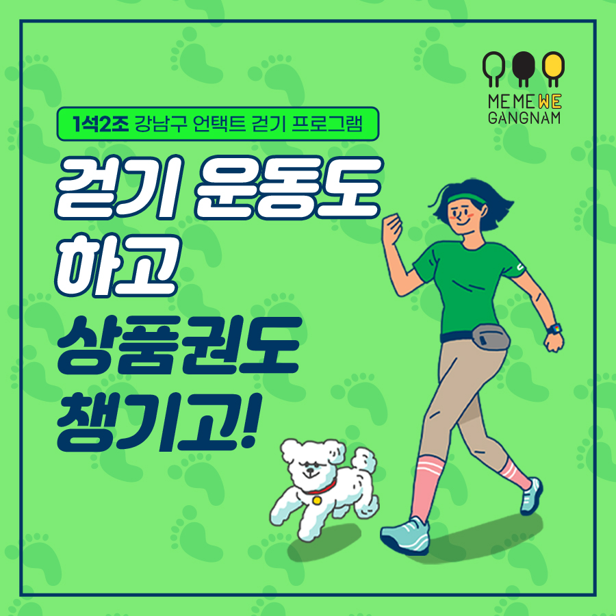 1석2조 강남구 언택트 걷기 프로그램 걷기 운동도 하고 상품권도 챙기고!