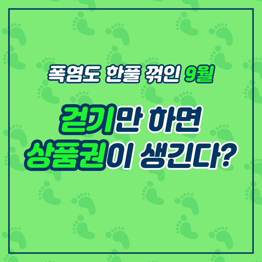 폭염도 한풀 꺾인 9월, 걷기만 하면 상품권이 생긴다?