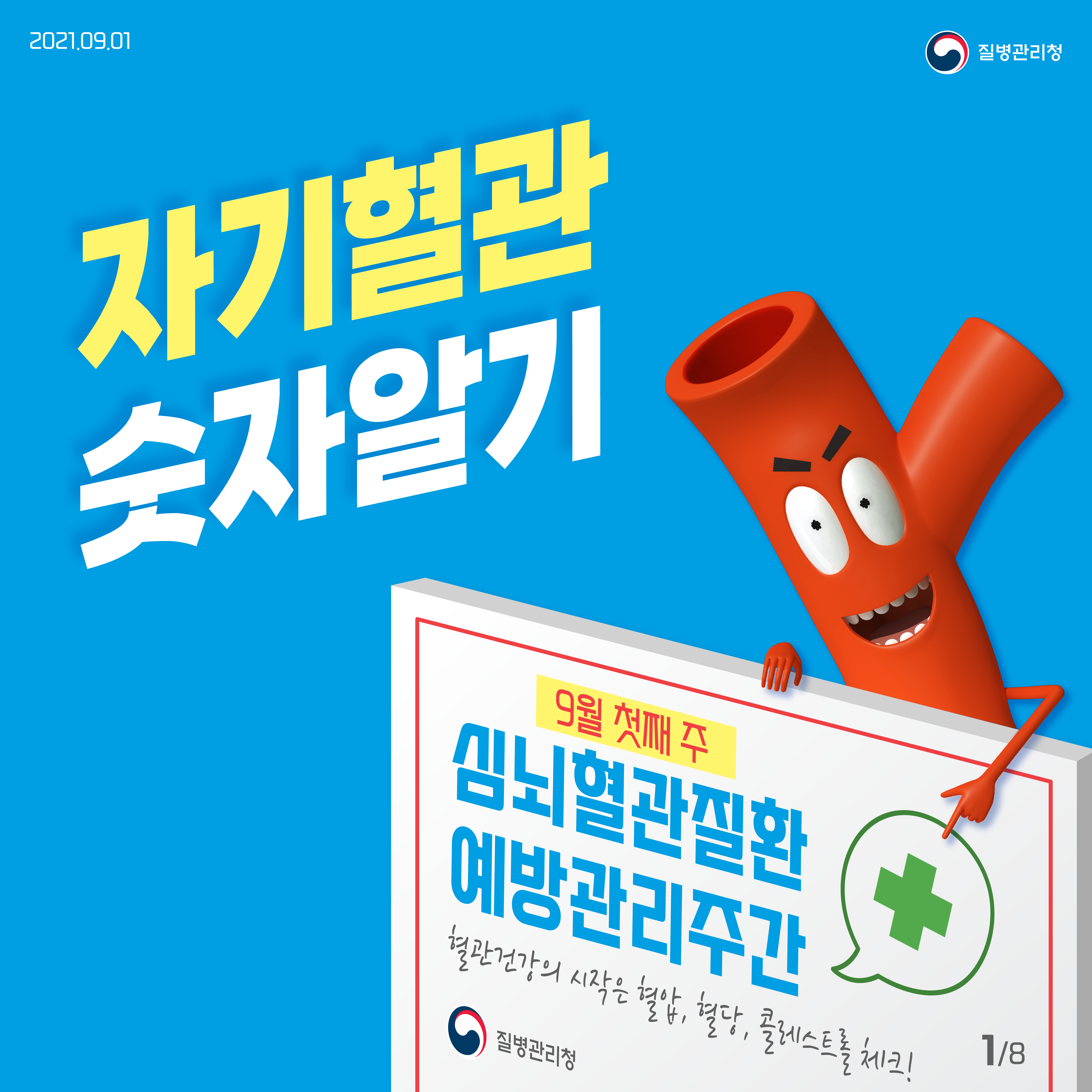 9월 첫째 주는 심뇌혈관질환 예방관리주간! 혈관건강의 시작은 혈압, 혈당, 콜레스트롤 체크!