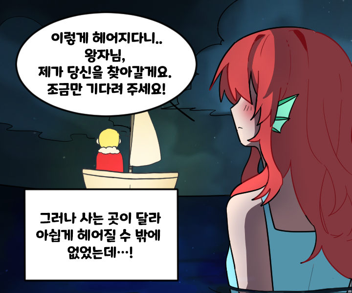 그러나 사는 곳이 달라 아쉽게 헤어질 수 밖에 없었는데...! “왕자님, 제가 당신을 찾아갈게요. 기다려 주세요!”