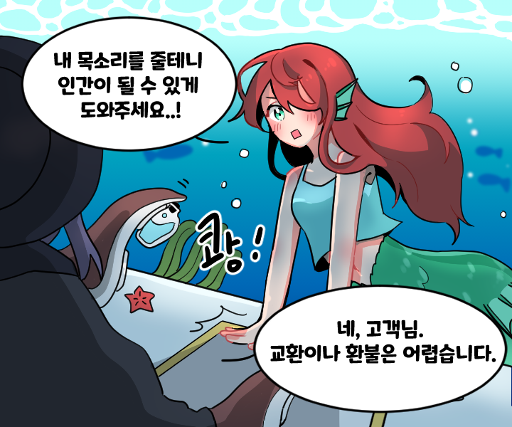 “내 목소리를 줄테니 나에게 사람의 다리를 주세요.” “네, 고객님. 교환이나 환불은 어렵습니다.”