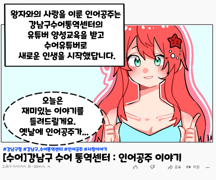 왕자와의 사랑을 이룬 인어공주는 강남구수어통역센터의 유튜버 양성교육을 받고 수어유튜버로 새로운 인생을 시작했답니다. ‘오늘은 재미있는 이야기를 들려드릴게요. 옛날에 인어공주가...’