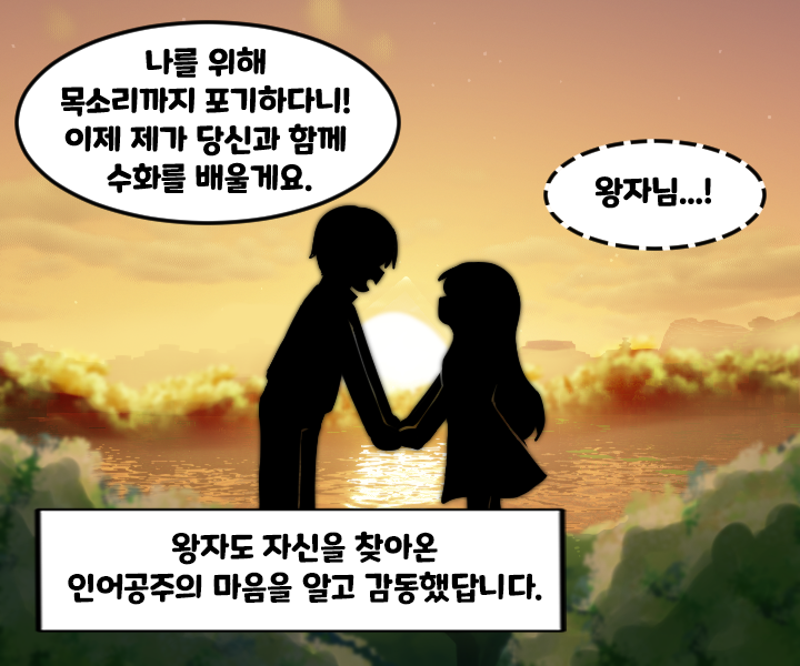 왕자도 자신을 찾아온 인어공주의 마음을 알고 감동했답니다. “나를 위해 목소리까지 포기하다니! 이제 제가 당신과 함께 수화를 배울게요.” ‘왕자님...!’