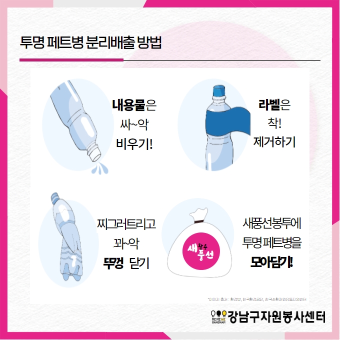 투명 페트병 분리배출 방법 1. 내용물은 싹 비우기 2. 라벨은 착 제거하기 3. 찌그러뜨리고 꽉 뚜껑 닫기 4. 새풍선봉투에 투명페트병을 모아담기