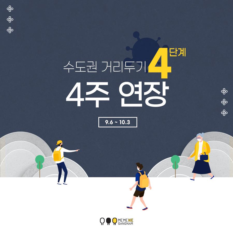 수도권 거리두기 4단계 4주연장 9.6~10.3