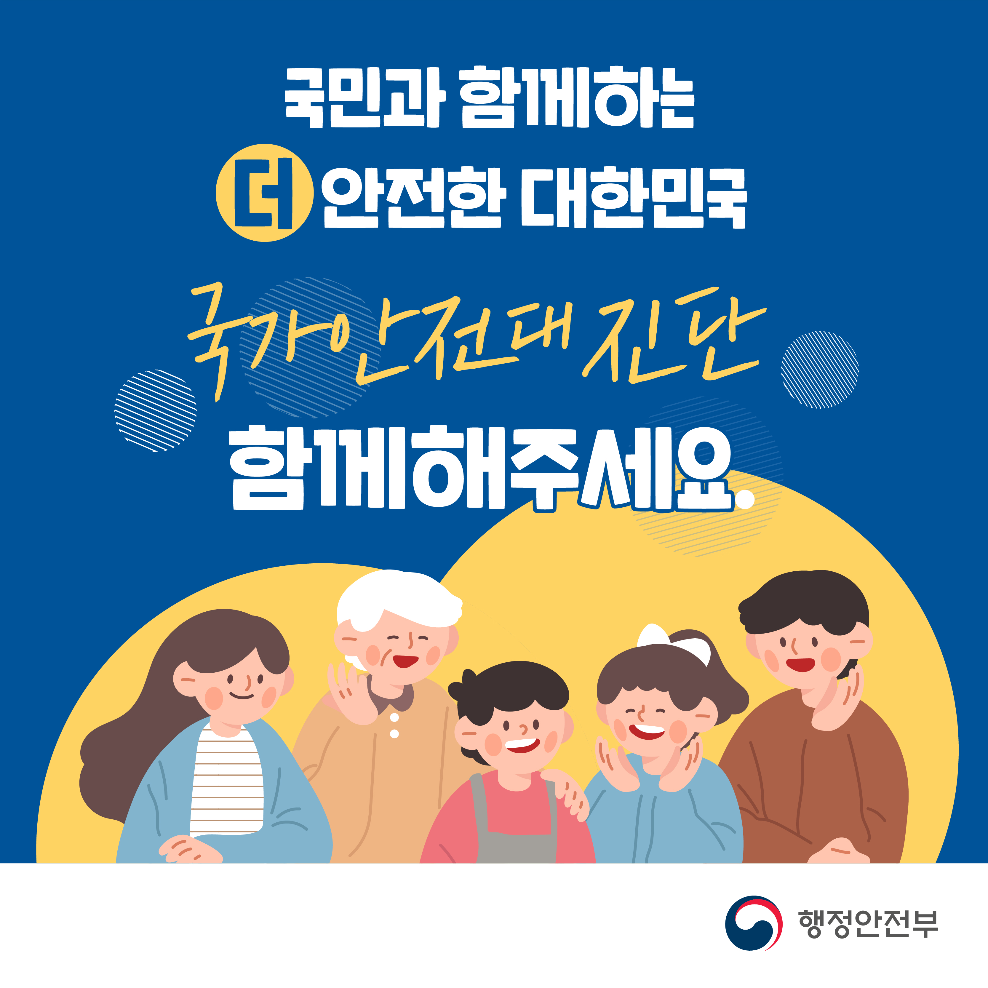 국민과 함께하는 더 안전한 대한민국 국가안전대진단 함께해주세요.