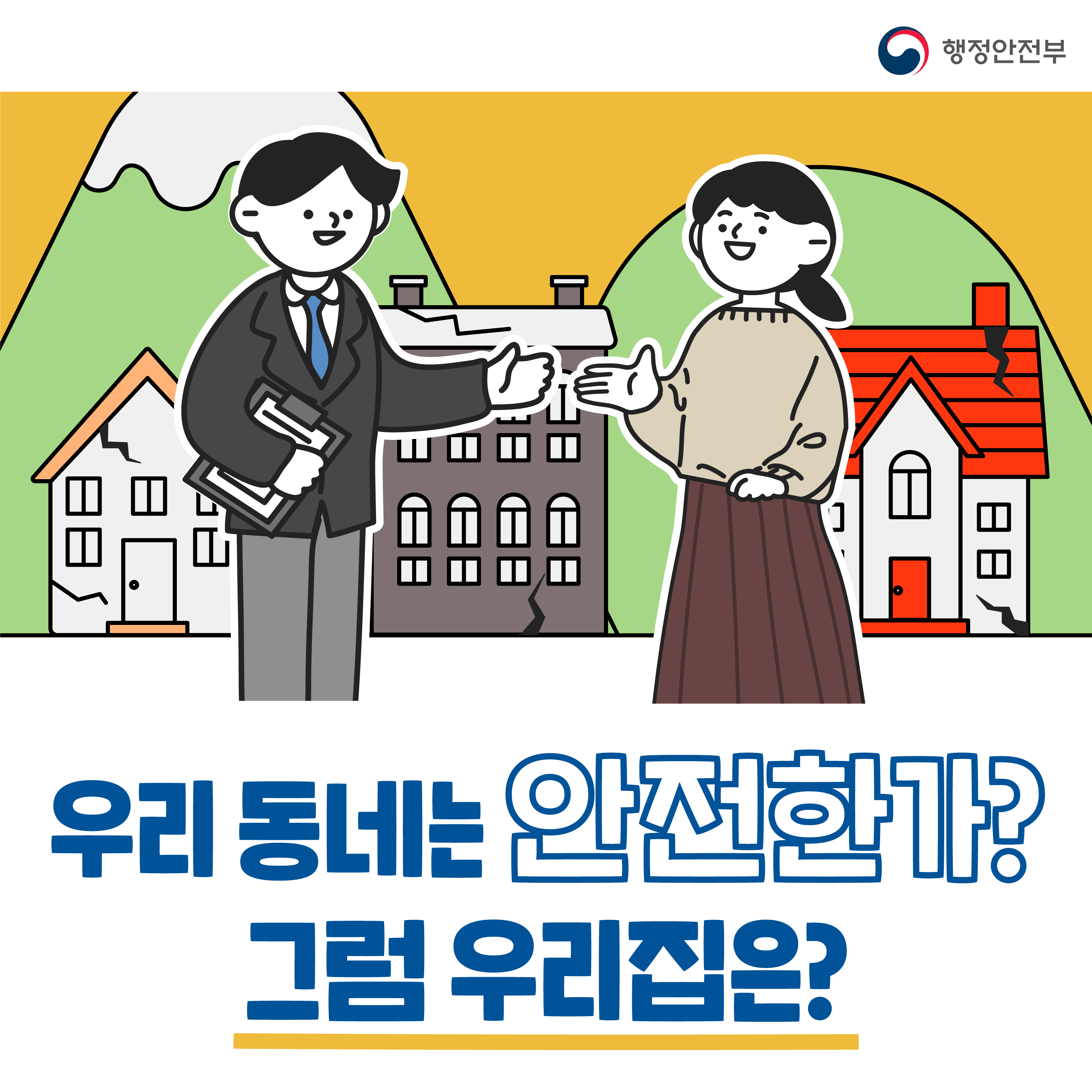 우리 동네는 안전한가? 그럼 우리집은?