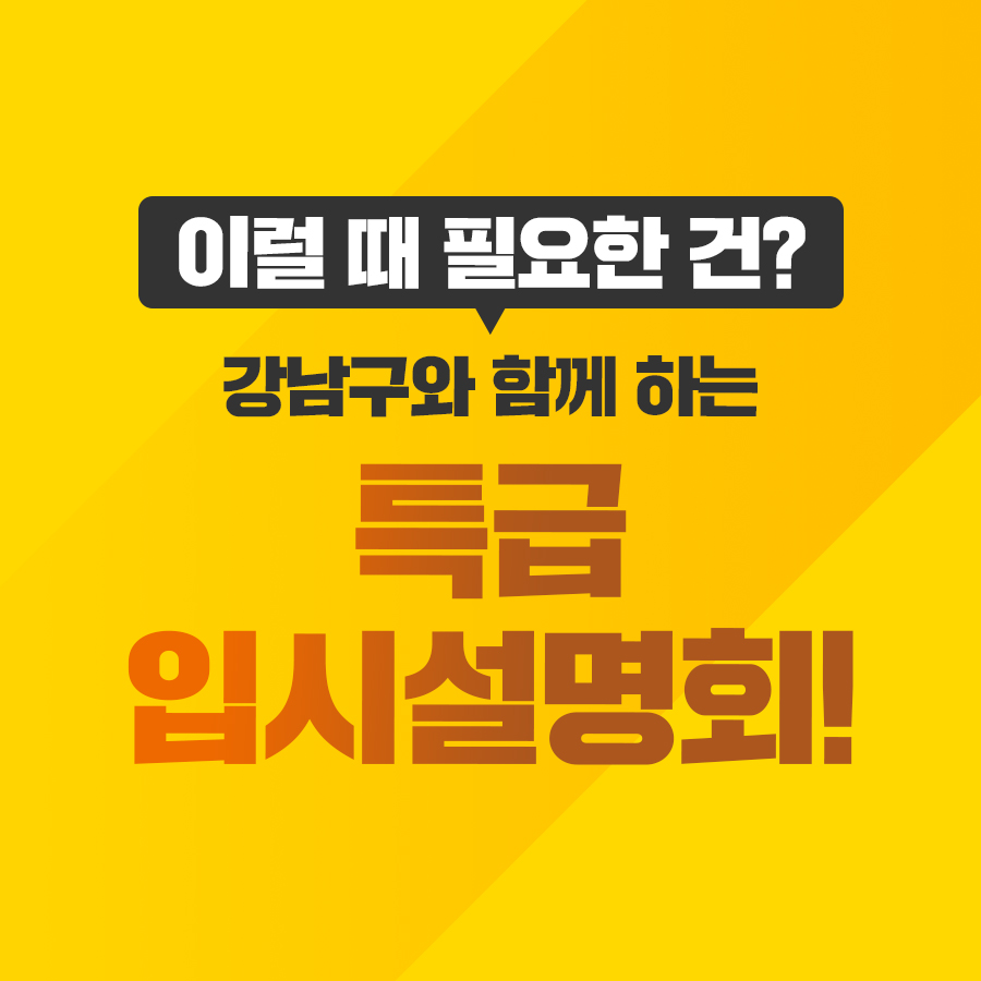 이럴 때 필요한 건? 강남구와 함께 하는 특급 입시설명회!