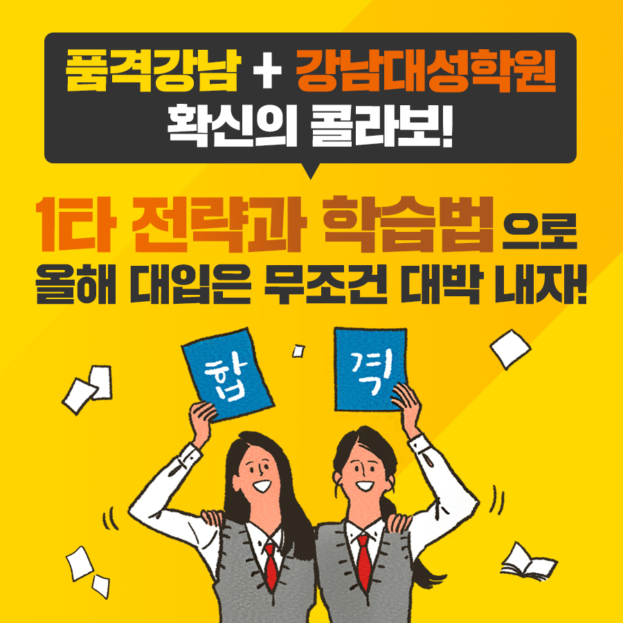 '품격강남 + 강남대성학원' 확신의 콜라보! 1타 전략과 학습법으로 올해 대입은 무조건 대박 내자!