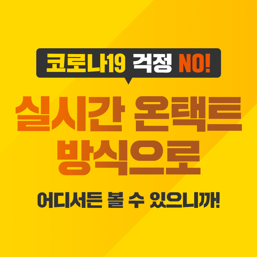 코로나19 걱정 No! 실시간 온택트 방식으로 어디서든 볼 수 있으니까!