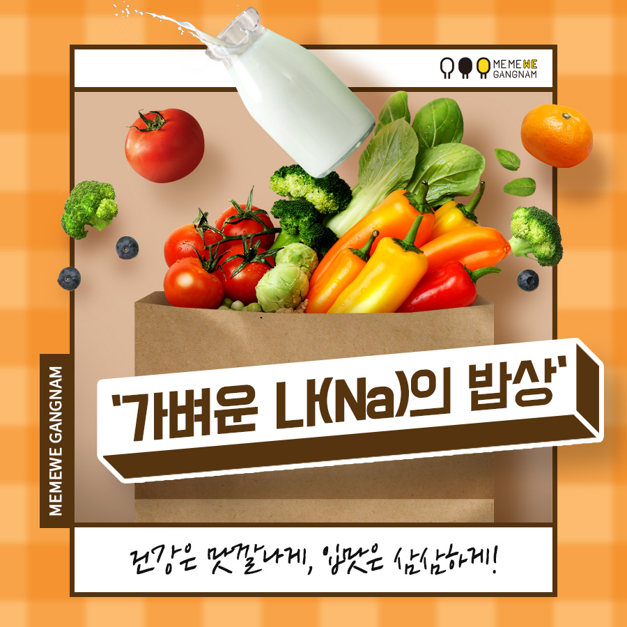 건강은 맛깔나게, 입맛은 삼삼하게! ‘가벼운 나(Na)의 밥상‘