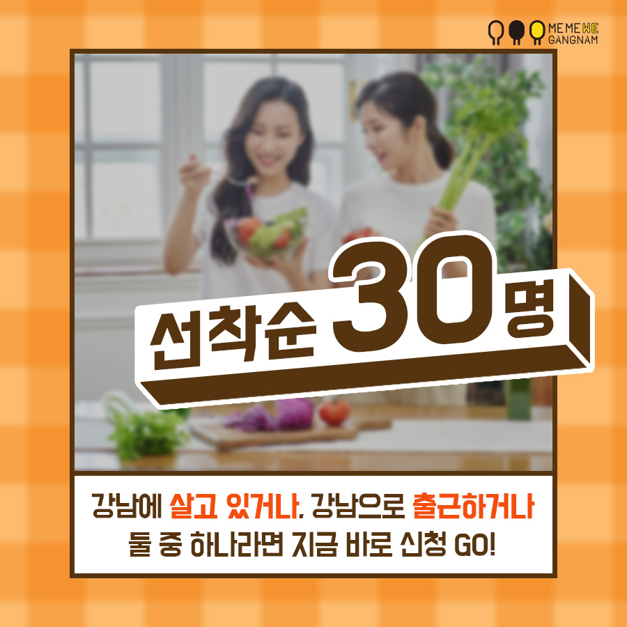 선착순 30명! 강남에 살고 있거나, 강남으로 출근하거나 둘 중 하나라면 지금 바로 신청 GO!