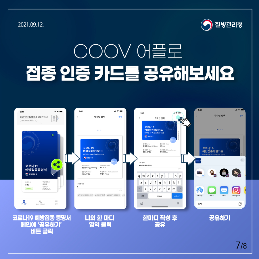 COOV 어플로 접종 인증 카드를 공유해보세요 코로나19 예방접종 증명서 메인에 '공유하기'  버튼 클릭-> 나의 한 마디 영역 클릭-> 한마디 작성 후 공유-> 공유하기