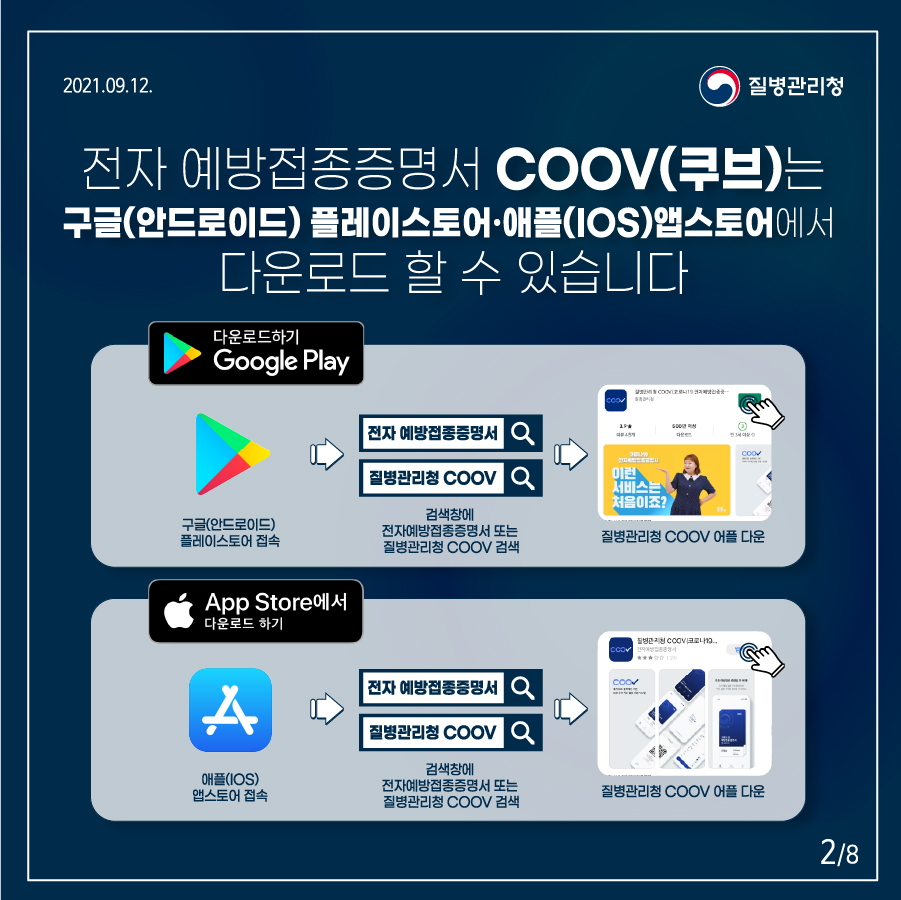 전자 예방접종증명서 COOV(쿠브)는 구글(안드로이드) 플레이스토어·애플(IOS)앱스토어에서 다운로드 할 수 있습니다 구글플레이: 구글(안드로이드) 플레이스토어 접속-> 검색창에 전자예방접종증명서 또는질병관리청 COOV 검색->질병관리청 COOV 어플 다운 앱스토어: 애플(IOS) 앱스토어 접속->검색창에 전자예방접종증명서 또는 질병관리청 COOV 검색->질병관리청 COOV 어플 다운