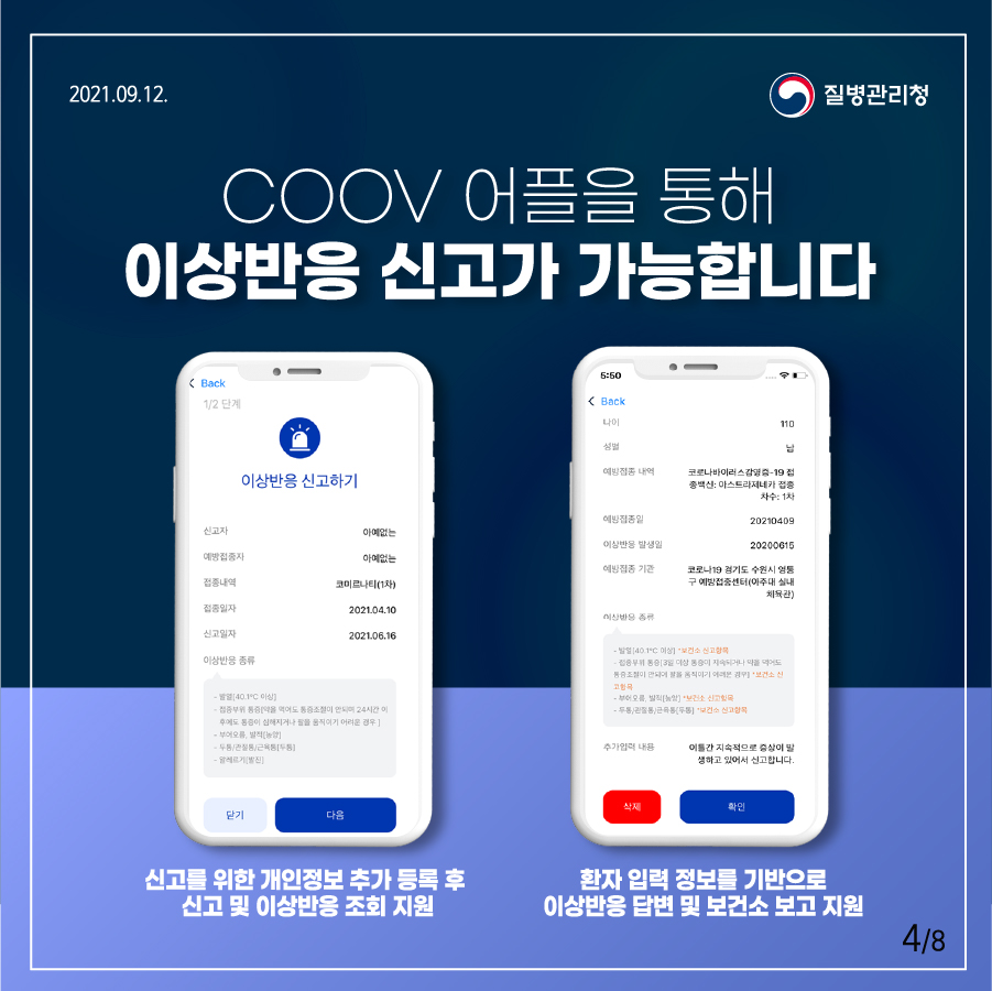 COOV 어플을 통해 이상반응 신고가 가능합니다 신고를 위한 개인정보 추가 등록 후 신고 및 이상반응 조회 지원 환자 입력 정보를 기반으로 이상반응 답변 및 보건소 보고 지원